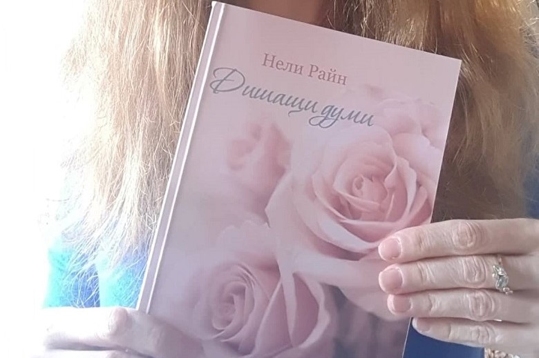 Нели Райн